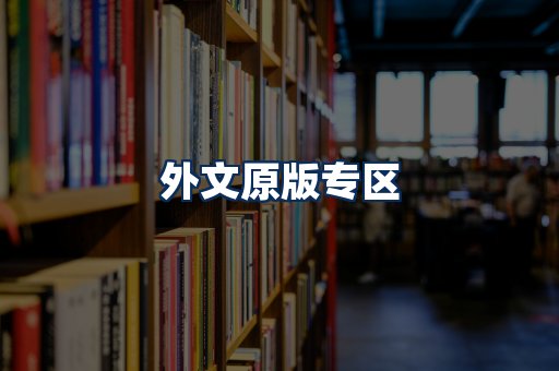 外文原版书籍展示